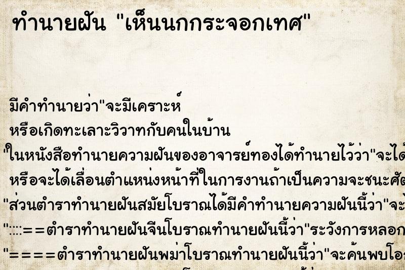 ทำนายฝัน เห็นนกกระจอกเทศ ทำนายฝัน เห็นนกกระจอกเทศ