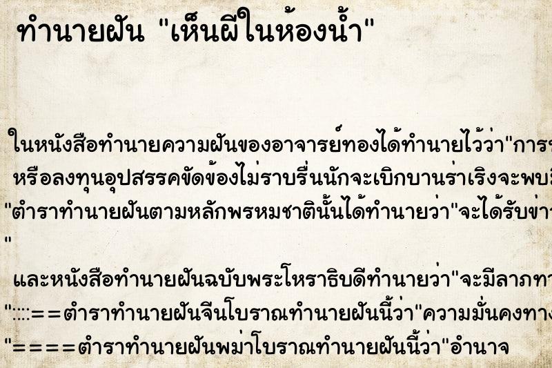 ทำนายฝัน เห็นผีในห้องน้ำ ทำนายฝัน เห็นผีในห้องน้ำ