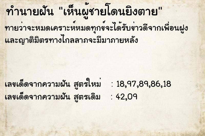ทำนายฝันทำนายฝันเห็นผู้ชายโดนยิงตาย