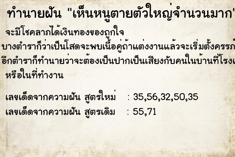 ทำนายฝันเห็นหนูตายตัวใหญ่จำนวนมาก ทำนายฝันทำนายฝันเห็นหนูตายตัวใหญ่จำนวนมาก