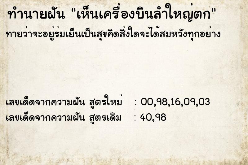 ทำนายฝัน เห็นเครื่องบินลําใหญ่ตก ทำนายฝัน เห็นเครื่องบินลําใหญ่ตก