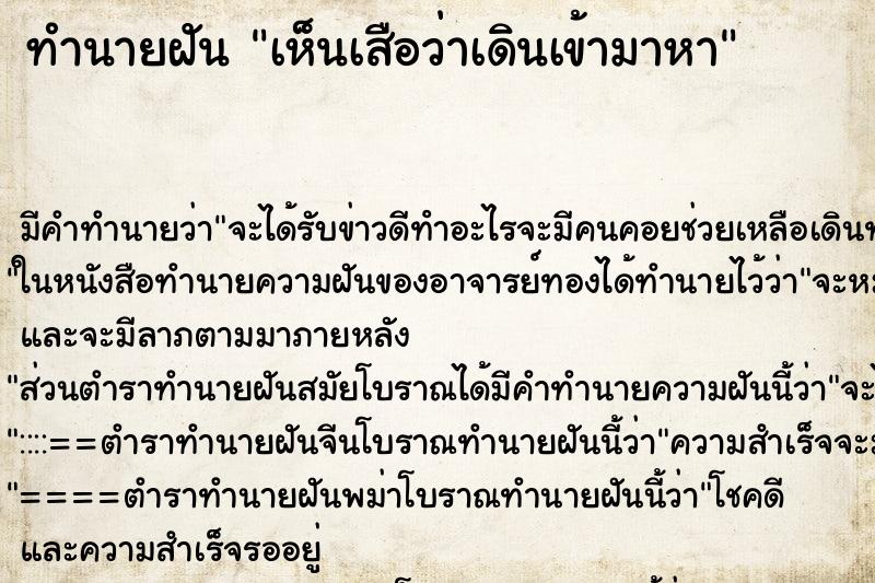 ทำนายฝัน เห็นเสือว่าเดินเข้ามาหา ทำนายฝัน เห็นเสือว่าเดินเข้ามาหา