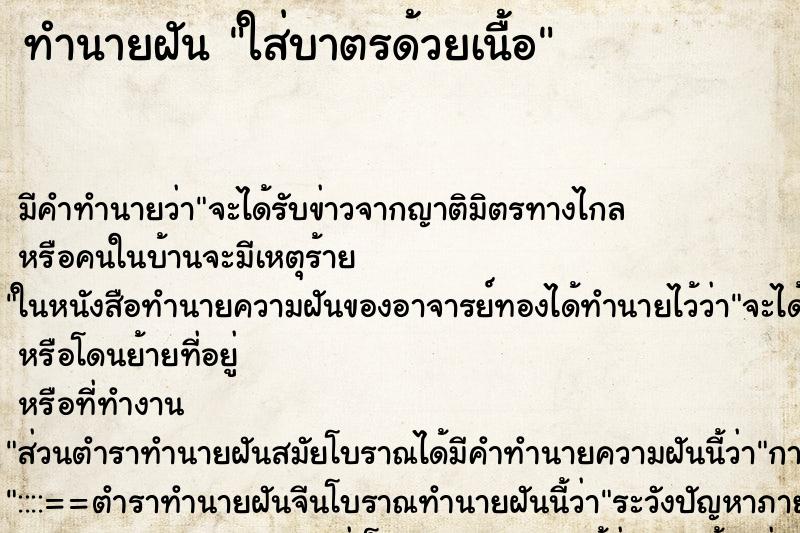 ทำนายฝันใส่บาตรด้วยเนื้อ ทำนายฝันทำนายฝันใส่บาตรด้วยเนื้อ