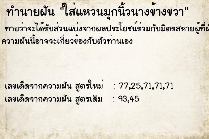 ทำนายฝันทำนายฝันใส่แหวนมุกนิ้วนางข้างขวา