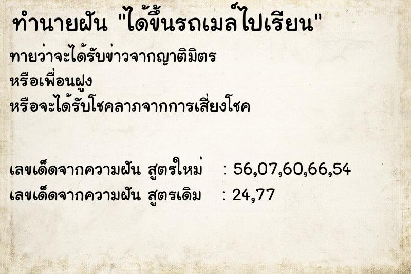 ทำนายฝัน ได้ขึ้นรถเมล์ไปเรียน