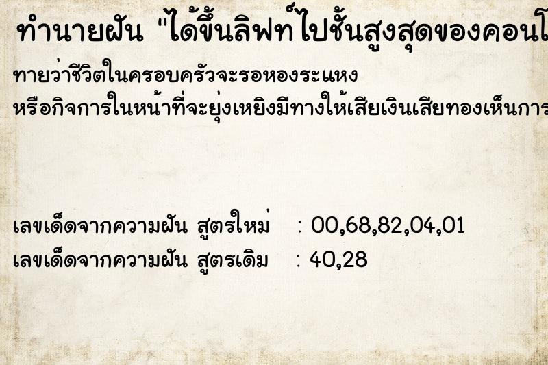 ทำนายฝันทำนายฝันได้ขึ้นลิฟท์ไปชั้นสูงสุดของคอนโดสุดหรู่