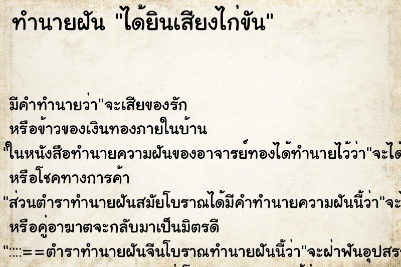 ทำนายฝันทำนายฝันได้ยินเสียงไก่ขัน