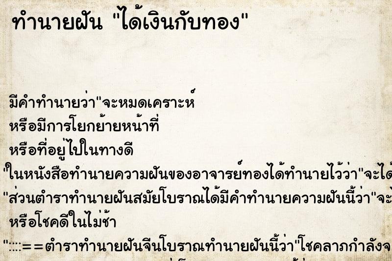ทำนายฝันทำนายฝันได้เงินกับทอง