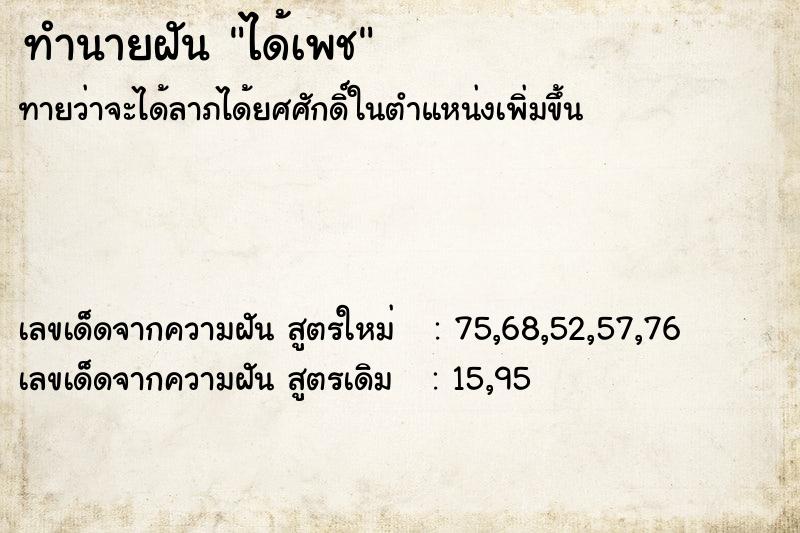 ทำนายฝันได้เพช ทำนายฝันทำนายฝันได้เพช