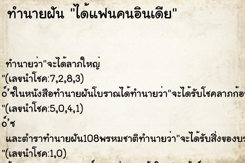 ทำนายฝัน ได้แฟนคนอินเดีย ทำนายฝัน ได้แฟนคนอินเดีย