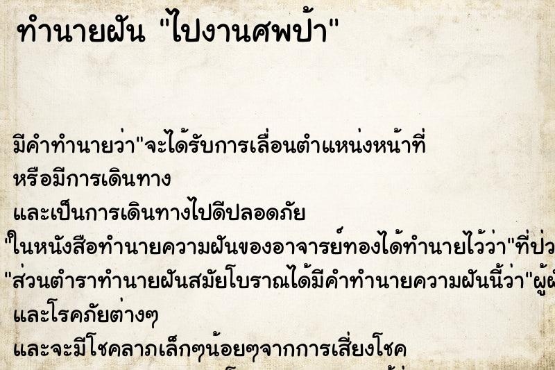 ทำนายฝัน ไปงานศพป้า ทำนายฝัน ไปงานศพป้า