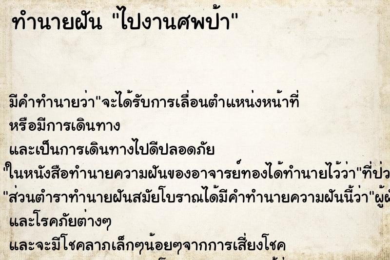 ทำนายฝัน ไปงานศพป้า ตำราโบราณ แม่นที่สุดในโลก