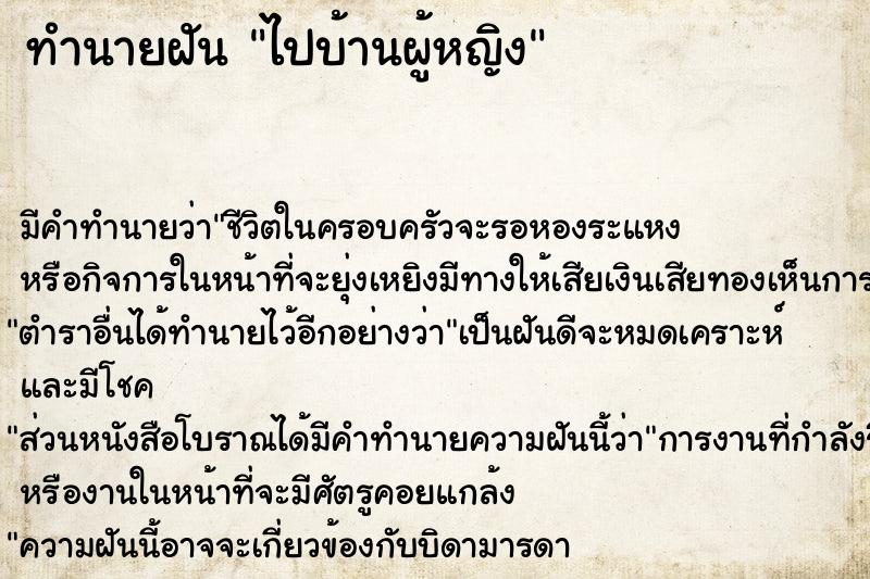 ทำนายฝันไปบ้านผู้หญิง ทำนายฝันทำนายฝันไปบ้านผู้หญิง