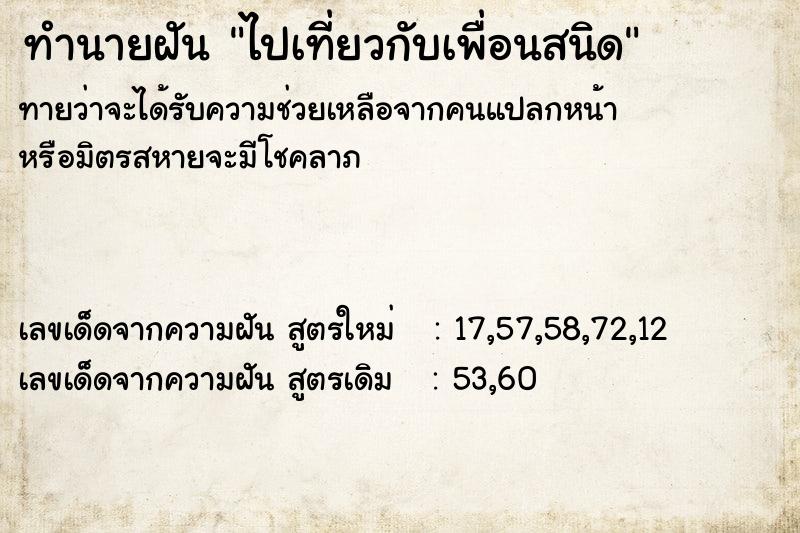 ทำนายฝันไปเที่ยวกับเพื่อนสนิด ทำนายฝันทำนายฝันไปเที่ยวกับเพื่อนสนิด