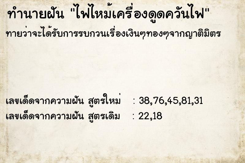 ทำนายฝันทำนายฝันไฟไหม้เครื่องดูดควันไฟ