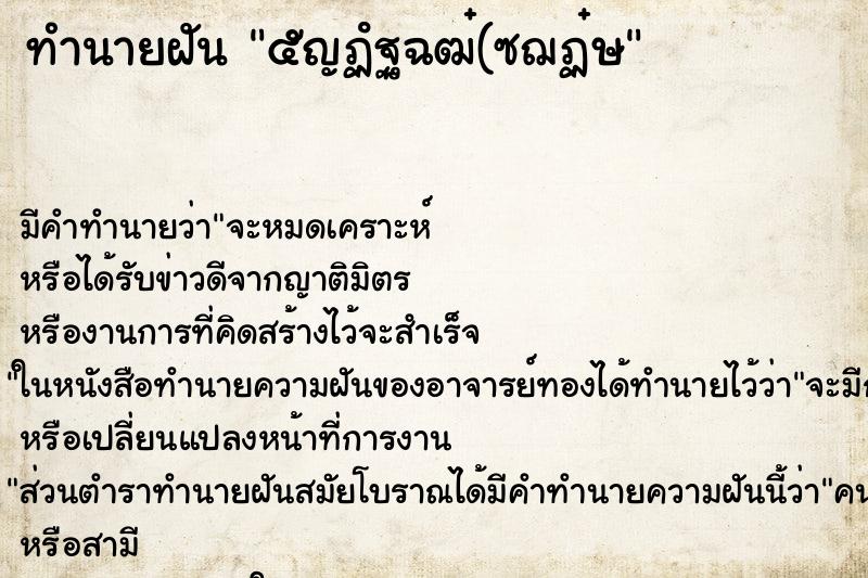 ทำนายฝัน ๕ญฏํฐฉฒ๋(ซฌฏ๋ษ ทำนายฝัน ๕ญฏํฐฉฒ๋(ซฌฏ๋ษ