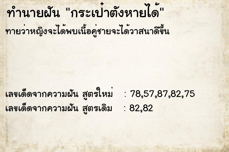 ทำนายฝันทำนายฝันกระเป๋าตังหายได้
