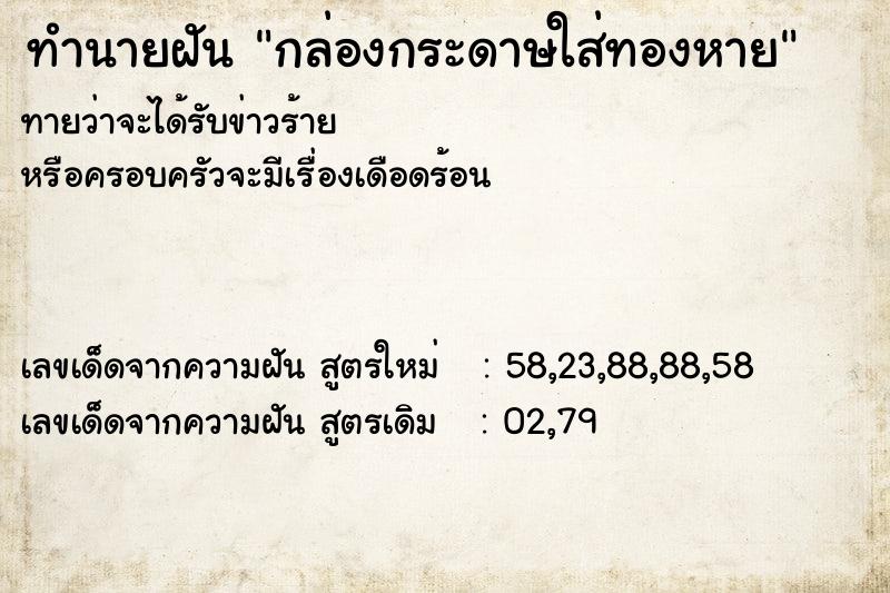 ทำนายฝันทำนายฝันกล่องกระดาษใส่ทองหาย