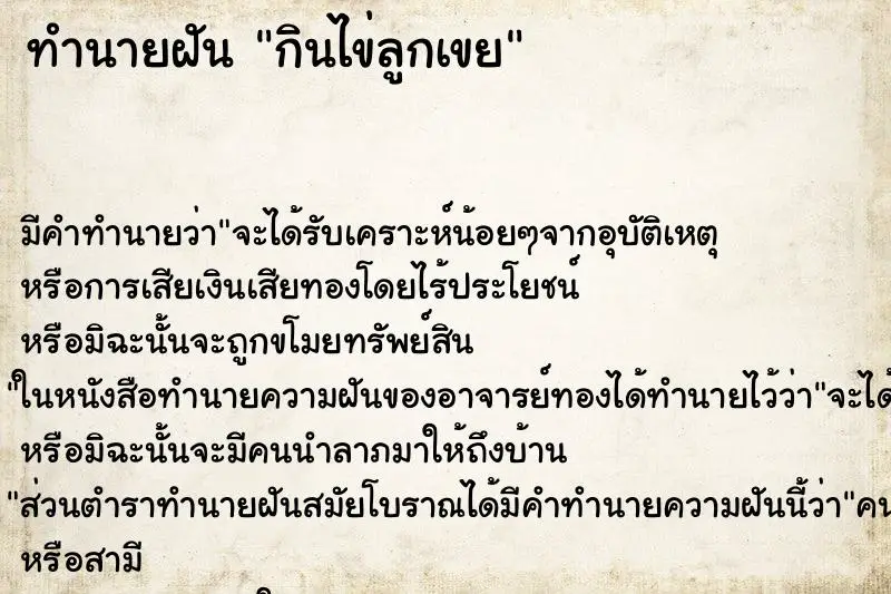 ทำนายฝัน กินไข่ลูกเขย ทำนายฝัน กินไข่ลูกเขย