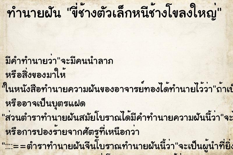 ทำนายฝัน ขี่ช้างตัวเล็กหนีช้างโขลงใหญ่ ทำนายฝัน ขี่ช้างตัวเล็กหนีช้างโขลงใหญ่