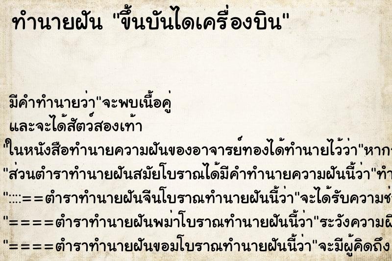 ทำนายฝัน ขึ้นบันไดเครื่องบิน ตำราโบราณ แม่นที่สุดในโลก