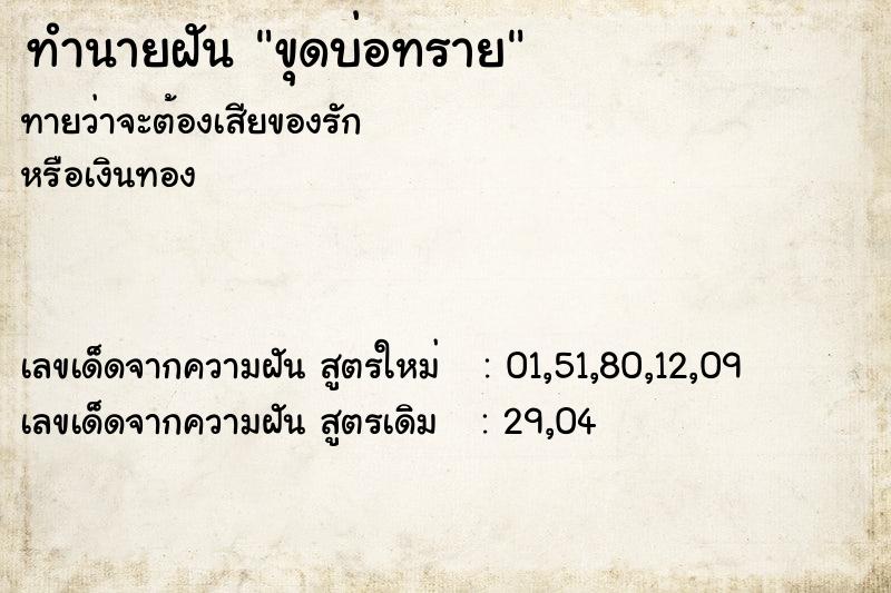 ทำนายฝันขุดบ่อทราย ทำนายฝันทำนายฝันขุดบ่อทราย