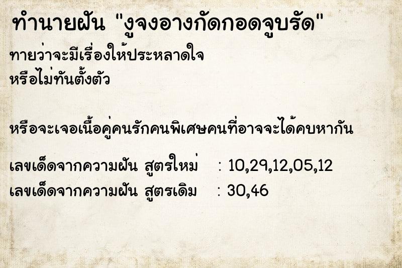 ทำนายฝันงูจงอางกัดกอดจูบรัด ทำนายฝันทำนายฝันงูจงอางกัดกอดจูบรัด
