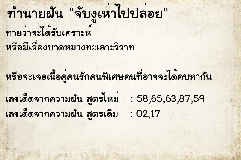 ทำนายฝันจับงูเห่าไปปล่อย ทำนายฝันทำนายฝันจับงูเห่าไปปล่อย