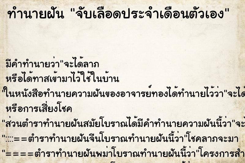 ทำนายฝัน จับเลือดประจำเดือนตัวเอง ทำนายฝัน จับเลือดประจำเดือนตัวเอง