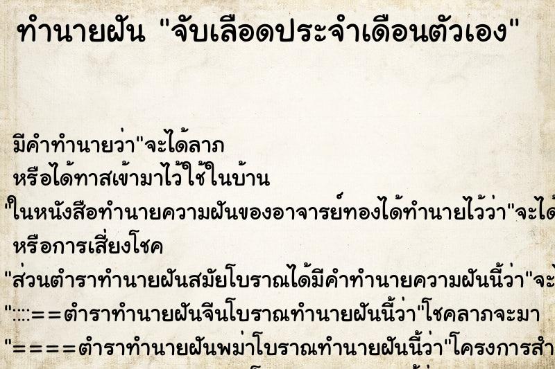 ทำนายฝัน จับเลือดประจำเดือนตัวเอง ตำราโบราณ แม่นที่สุดในโลก