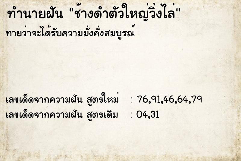 ทำนายฝันช้างดำตัวใหญ่วิ่งไล่ ทำนายฝันทำนายฝันช้างดำตัวใหญ่วิ่งไล่