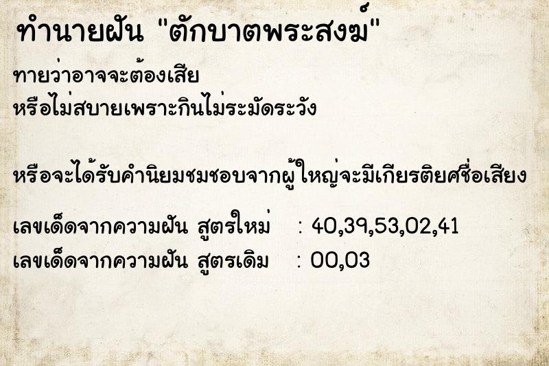 ทำนายฝันทำนายฝันตักบาตพระสงฆ์