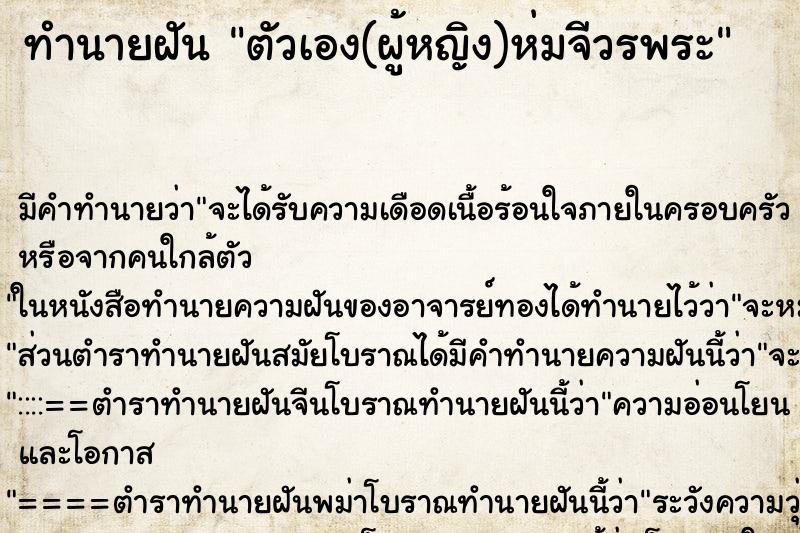 ทำนายฝันทำนายฝันตัวเอง(ผู้หญิง)ห่มจีวรพระ