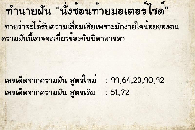 ทำนายฝัน นั่งซ้อนท้ายมอเตอร์ไซด์ ทำนายฝัน นั่งซ้อนท้ายมอเตอร์ไซด์