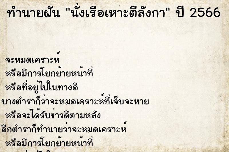 ทำนายฝันนั่งเรือเหาะตีลังกา ทำนายฝันทำนายฝันนั่งเรือเหาะตีลังกา