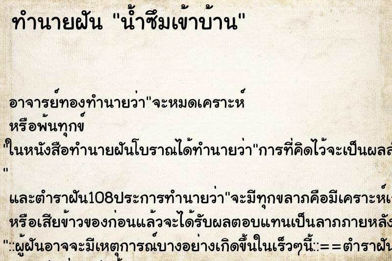 ทำนายฝัน น้ำซึมเข้าบ้าน ทำนายฝัน น้ำซึมเข้าบ้าน