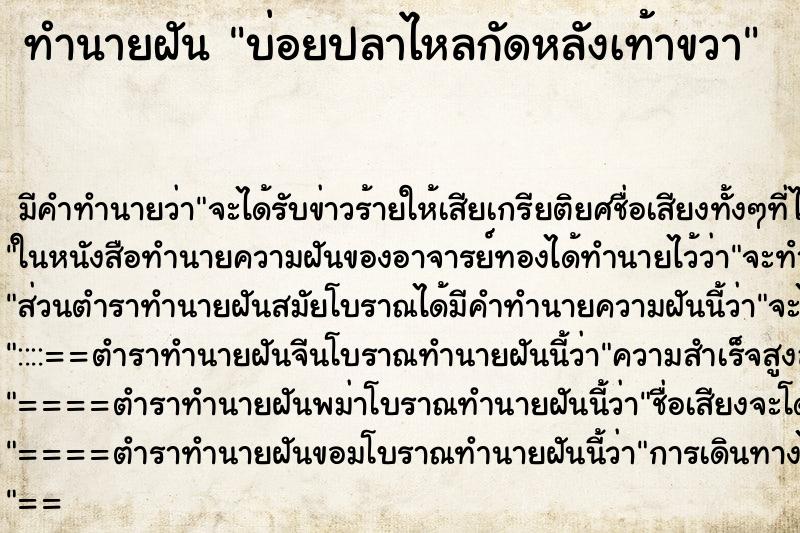ทำนายฝัน บ่อยปลาไหลกัดหลังเท้าขวา ทำนายฝัน บ่อยปลาไหลกัดหลังเท้าขวา