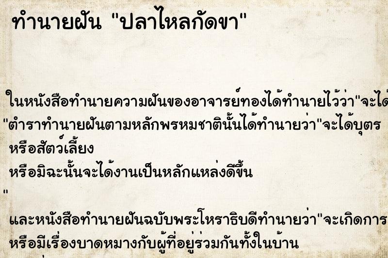 ทำนายฝัน ปลาไหลกัดขา ตำราโบราณ แม่นที่สุดในโลก