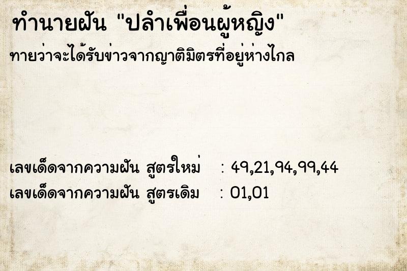 ทำนายฝันปลําเพื่อนผู้หญิง ทำนายฝันทำนายฝันปลําเพื่อนผู้หญิง