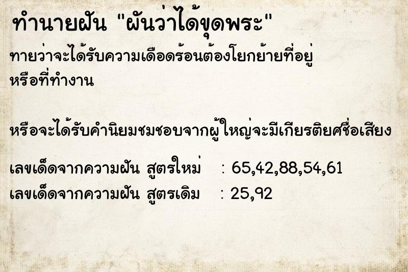 ทำนายฝันทำนายฝันผันว่าได้ขุดพระ