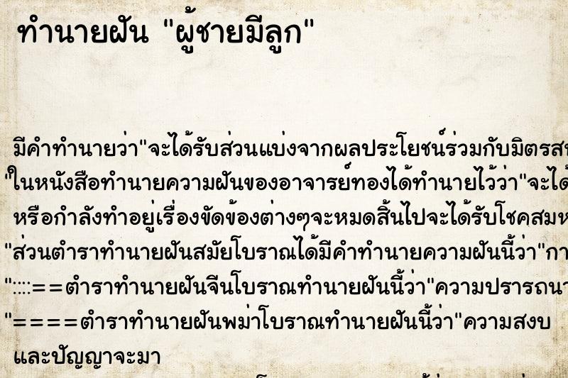 ทำนายฝัน ผู้ชายมีลูก ทำนายฝัน ผู้ชายมีลูก