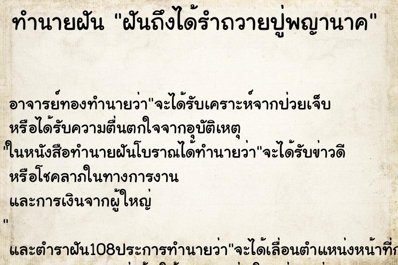 ทำนายฝัน ฝันถึงได้รำถวายปู่พญานาค ทำนายฝัน ฝันถึงได้รำถวายปู่พญานาค