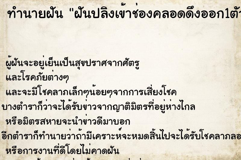 ทำนายฝันทำนายฝันฝันปลิงเข้าช่องคลอดดึงออก1ตัว
