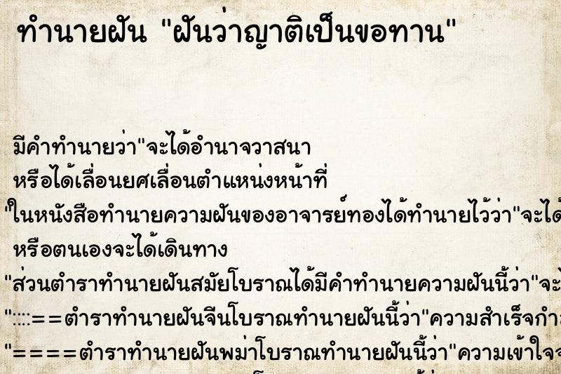 ทำนายฝัน ฝันว่าญาติเป็นขอทาน ทำนายฝัน ฝันว่าญาติเป็นขอทาน