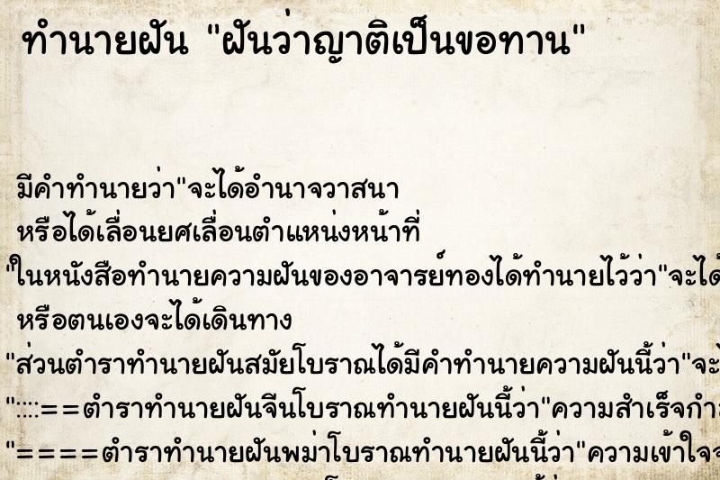 ทำนายฝัน ฝันว่าญาติเป็นขอทาน ตำราโบราณ แม่นที่สุดในโลก