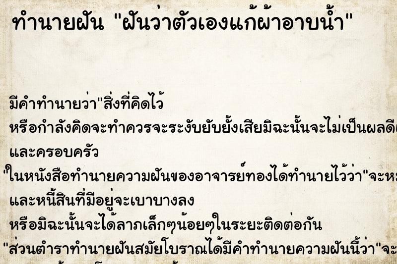 ทำนายฝัน ฝันว่าตัวเองแก้ผ้าอาบน้ำ ทำนายฝัน ฝันว่าตัวเองแก้ผ้าอาบน้ำ