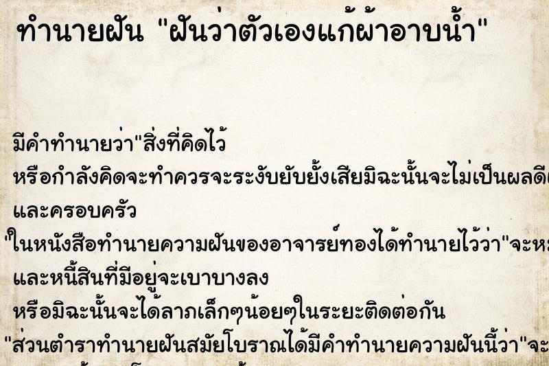 ทำนายฝัน ฝันว่าตัวเองแก้ผ้าอาบน้ำ ตำราโบราณ แม่นที่สุดในโลก