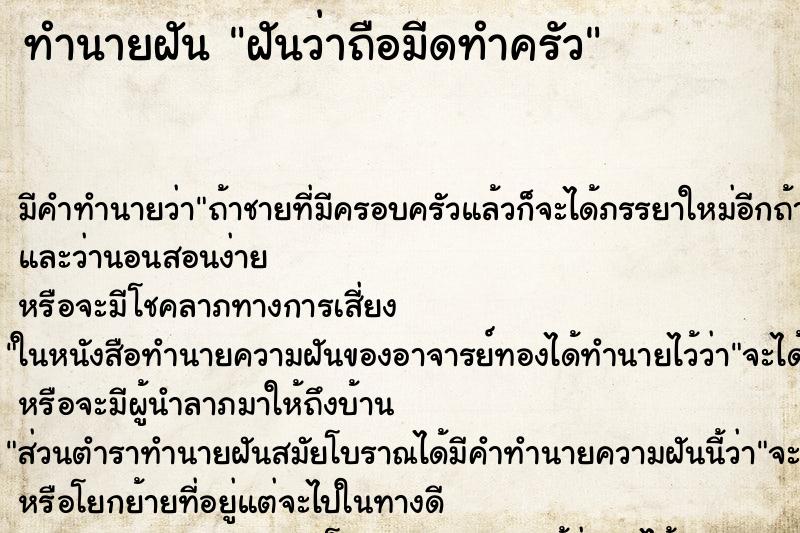 ทำนายฝัน ฝันว่าถือมีดทำครัว ตำราโบราณ แม่นที่สุดในโลก