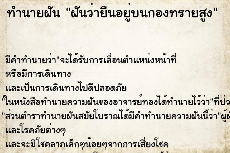 ทำนายฝัน ฝันว่ายืนอยู่บนกองทรายสูง ทำนายฝัน ฝันว่ายืนอยู่บนกองทรายสูง