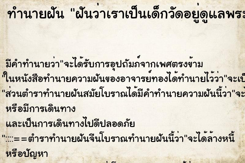 ทำนายฝันทำนายฝันฝันว่าเราเป็นเด็กวัดอยู่ดูแลพระไห้ท่านเรียกไช้